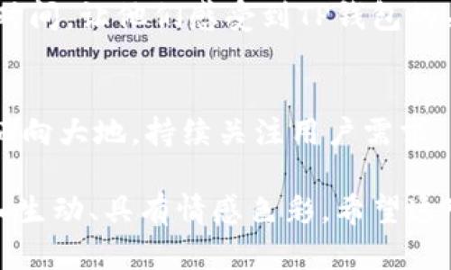  TP钱包：用户为何频频抱怨？真相竟然如此…… / 

 guanjianci TP钱包, 用户反馈, 加密货币, 数字钱包 /guanjianci 

引言：佩戴着金色锁链的小金鱼
在这个数字化迅速发展的时代，钱包不仅仅是用来装钱的工具，它更像是我们日常生活的一部分。就像小金鱼在缸里游弋，而我们恰是这缸的主人，精心管理着每一笔交易和资产。

一、TP钱包的基本介绍
在探索TP钱包的使用体验之前，首先需要了解它的基本功能和特点。TP钱包作为一种数字货币钱包，致力于为用户提供便捷高效的资产管理服务。它支持多种加密货币的存储和交易，吸引了不少区块链技术的爱好者。

二、用户遇到的常见问题
尽管TP钱包有其独特的吸引力，但在用户的实际使用中，频频出现各种问题。正如小金鱼在缸中游弋时，遇到了水质问题，导致它的健康受到了影响。用户们也在钱包的使用过程中发现了一些令人困惑的难题。

h41. 使用界面的复杂性/h4
许多用户表示，TP钱包的用户界面设计缺乏直观性和友好性。就像一幅山水画，初看细腻，但细节繁杂，让人难以捉摸。新用户在首次使用时，常常感到无所适从，不知从何下手。

h42. 交易速度慢/h4
在加密货币的世界中，交易的及时性至关重要。然而，许多用户抱怨TP钱包在交易过程中，经常出现延迟。就像一辆满载行李的旅行车，行驶在蜿蜒的山路上，进展缓慢，让人失去耐心。

h43. 客户服务反应迟缓/h4
在遇到问题时，用户对客服的反馈极为关注。然TP钱包的客服响应时间通常较长，让人不得不感叹：“这真是一次漫长的等待，犹如居于寒冬的屋子，急需一缕阳光。”

三、用户反馈中的隐忧
用户的反馈往往像一面镜子，折射出TP钱包在功能和体验上的不足。尤其是对于投资者来说，安全和便捷性是他们最为关注的两个方面。若这些方面没有得到有效保障，用户对TP钱包的信任将会大打折扣。

h41. 安全性问题的隐患/h4
安全性是数字钱包的生命线，TP钱包在这方面的表现引发了用户的广泛关注。有些用户反映，尽管钱包配备了一些安全功能，但在关键时刻，这些保护措施却未能发挥应有的作用，这令人不安。

h42. 产品功能的局限性/h4
与其他竞争对手相比，TP钱包在产品功能上存在一定的局限性。例如，缺乏多重签名和硬件钱包的兼容性，使得一些用户不得不为此而选择其他更具优势的数字钱包服务。

四、寻找改进之路
面对用户的抱怨和问题，TP钱包已经意识到改进的重要性。未来，如果能够充分听取用户的声音，及时做出调整，将会成为其发展的关键。就像一棵小树苗，在倾听大地的声音之后，茁壮成长起来。

h41. 用户界面设计/h4
从用户反馈中，我们可以看到，界面设计将是TP钱包亟需解决的问题。的界面能够提升用户的使用体验，避免让用户在繁杂中迷失方向。

h42. 提升交易速度/h4
提升交易速度是提高用户满意度的重要措施。借助更为先进的技术，TP钱包可以在确保安全的前提下，加快交易的处理速度，使用户感受到时效性带来的便利。

h43. 加强客户服务响应/h4
用户在遇到问题时，希望能够迅速获得解决方案。通过建立更完善的客户服务体系，以及加强人员培训，可以有效缩短用户的等待时间，让他们感受到TP钱包的关怀。

总结：未来的希望之光
即使当前TP钱包面临不少挑战，但只要以用户为中心，持续产品，未来依然充满希望。就像破晓前的迷雾，透过晨光，将无尽的可能洒向大地。持续关注用户需求，不断迭代更新，TP钱包有潜力成为行业中的佼佼者。用户的满意与否，将如同一面晴空的镜子，映射出TP钱包未来发展的光明前景。

这个大纲和内容展示了TP钱包在用户体验方面的挑战，同时也指出了未来可能的改善方向，通过生动的比喻和隐喻，使得文本更加生动、具有情感色彩。希望这可以为广大读者带来深入的思考和启发。