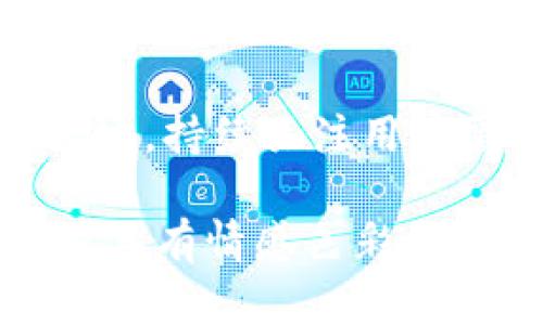   TP钱包：用户为何频频抱怨？真相竟然如此…… / 

 guanjianci TP钱包, 用户反馈, 加密货币, 数字钱包 /guanjianci 

引言：佩戴着金色锁链的小金鱼
在这个数字化迅速发展的时代，钱包不仅仅是用来装钱的工具，它更像是我们日常生活的一部分。就像小金鱼在缸里游弋，而我们恰是这缸的主人，精心管理着每一笔交易和资产。

一、TP钱包的基本介绍
在探索TP钱包的使用体验之前，首先需要了解它的基本功能和特点。TP钱包作为一种数字货币钱包，致力于为用户提供便捷高效的资产管理服务。它支持多种加密货币的存储和交易，吸引了不少区块链技术的爱好者。

二、用户遇到的常见问题
尽管TP钱包有其独特的吸引力，但在用户的实际使用中，频频出现各种问题。正如小金鱼在缸中游弋时，遇到了水质问题，导致它的健康受到了影响。用户们也在钱包的使用过程中发现了一些令人困惑的难题。

h41. 使用界面的复杂性/h4
许多用户表示，TP钱包的用户界面设计缺乏直观性和友好性。就像一幅山水画，初看细腻，但细节繁杂，让人难以捉摸。新用户在首次使用时，常常感到无所适从，不知从何下手。

h42. 交易速度慢/h4
在加密货币的世界中，交易的及时性至关重要。然而，许多用户抱怨TP钱包在交易过程中，经常出现延迟。就像一辆满载行李的旅行车，行驶在蜿蜒的山路上，进展缓慢，让人失去耐心。

h43. 客户服务反应迟缓/h4
在遇到问题时，用户对客服的反馈极为关注。然TP钱包的客服响应时间通常较长，让人不得不感叹：“这真是一次漫长的等待，犹如居于寒冬的屋子，急需一缕阳光。”

三、用户反馈中的隐忧
用户的反馈往往像一面镜子，折射出TP钱包在功能和体验上的不足。尤其是对于投资者来说，安全和便捷性是他们最为关注的两个方面。若这些方面没有得到有效保障，用户对TP钱包的信任将会大打折扣。

h41. 安全性问题的隐患/h4
安全性是数字钱包的生命线，TP钱包在这方面的表现引发了用户的广泛关注。有些用户反映，尽管钱包配备了一些安全功能，但在关键时刻，这些保护措施却未能发挥应有的作用，这令人不安。

h42. 产品功能的局限性/h4
与其他竞争对手相比，TP钱包在产品功能上存在一定的局限性。例如，缺乏多重签名和硬件钱包的兼容性，使得一些用户不得不为此而选择其他更具优势的数字钱包服务。

四、寻找改进之路
面对用户的抱怨和问题，TP钱包已经意识到改进的重要性。未来，如果能够充分听取用户的声音，及时做出调整，将会成为其发展的关键。就像一棵小树苗，在倾听大地的声音之后，茁壮成长起来。

h41. 用户界面设计/h4
从用户反馈中，我们可以看到，界面设计将是TP钱包亟需解决的问题。的界面能够提升用户的使用体验，避免让用户在繁杂中迷失方向。

h42. 提升交易速度/h4
提升交易速度是提高用户满意度的重要措施。借助更为先进的技术，TP钱包可以在确保安全的前提下，加快交易的处理速度，使用户感受到时效性带来的便利。

h43. 加强客户服务响应/h4
用户在遇到问题时，希望能够迅速获得解决方案。通过建立更完善的客户服务体系，以及加强人员培训，可以有效缩短用户的等待时间，让他们感受到TP钱包的关怀。

总结：未来的希望之光
即使当前TP钱包面临不少挑战，但只要以用户为中心，持续产品，未来依然充满希望。就像破晓前的迷雾，透过晨光，将无尽的可能洒向大地。持续关注用户需求，不断迭代更新，TP钱包有潜力成为行业中的佼佼者。用户的满意与否，将如同一面晴空的镜子，映射出TP钱包未来发展的光明前景。

这个大纲和内容展示了TP钱包在用户体验方面的挑战，同时也指出了未来可能的改善方向，通过生动的比喻和隐喻，使得文本更加生动、具有情感色彩。希望这可以为广大读者带来深入的思考和启发。