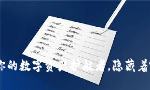 解密Trust Wallet：你的数字资产护航者，隐藏着哪些不为人知的秘密？