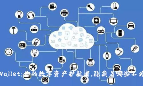 解密Trust Wallet：你的数字资产护航者，隐藏着哪些不为人知的秘密？