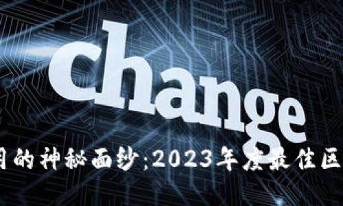 揭开区块链应用的神秘面纱：2023年度最佳区块链APP排行榜