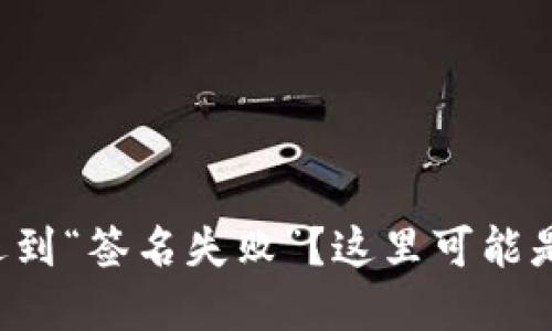 TP钱包转账时遇到“签名失败”？这里可能是你的解决钥匙！