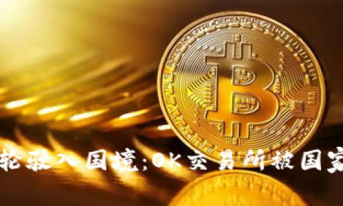 当虚拟货币的巨轮驶入国境：OK交易所被国家收编的背后故事