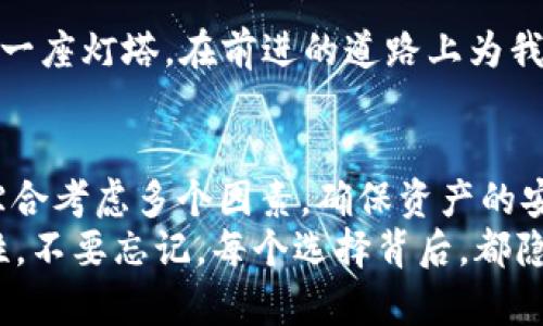 jiaoti揭开加密钱包的神秘面纱：为何用户纷纷选择这些钱包？/jiaoti  
加密钱包, 数字货币, 用户体验, 资产安全/guanjianci  

一、引言：数字时代的“口袋”  
在如今这个信息技术飞速发展的时代，加密货币如同地下河流，悄然流入每个人的生活。每一位投资者都需要一个可靠的“口袋”来装载他们的数字资产，而加密钱包便是这场金融革命中的必要工具。  
选择加密钱包，犹如挑选一把钥匙，打开的是未来的财富未来。那我们该如何在众多选择中找到最适合自己的加密钱包呢？  

二、什么是加密钱包？  
加密钱包是一个数字应用，它为用户提供了一个安全的空间来存储和管理他们的数字资产。这些资产可能是比特币、以太坊等各种加密货币，犹如一个现代人的“银行”，但却更像一个数字化的“珠宝盒”。  
加密钱包的类型多样，主要分为热钱包和冷钱包。热钱包就像是随身携带的信用卡，便捷但可能面临网络攻击的风险；而冷钱包则更像是藏在家里的金条，安全性极高，但不便于随时使用。  

三、用户最多的加密钱包的特点  
在浩如烟海的加密钱包中，哪些钱包拥有最多的用户呢？以下几个选择无疑是市场的宠儿：  

h41. Coinbase Wallet/h4  
作为世界上最大的加密货币交易平台之一，Coinbase Wallet以其用户友好的界面和强大的安全性吸引了大量用户。想象一下，你在一个阳光明媚的日子里，手握一杯咖啡，轻轻点开这个钱包，所有的资产一目了然。  

h42. MetaMask/h4  
MetaMask就像是一位深具魅力的导游，带领用户从区块链世界的入口走向更广阔的天地。其支持以太坊及ERC-20代币，为DeFi和NFT的兴起提供了有力的支持。  

h43. Trust Wallet/h4  
Trust Wallet则让人感觉如同在一家温馨的小店里，提供的多种币种和内置的去中心化交易所功能，使用户能够便捷地管理各类资产，同时保持隐私。  

h44. Ledger Nano S/X/h4  
如果说热钱包是现代的享乐主义者，那么Ledger的冷钱包便是谨慎的守护者。Ledger Nano S/X以其极高的安全性而著称，犹如一座防盗金库，为用户的资产提供最坚实的保护。  

四、用户选择加密钱包的原因  
用户选择加密钱包的原因多种多样，这里总结了几个主要因素：  

h41. 安全性/h4  
安全性无疑是用户最为关注的因素，就像是选鞋子时，最希望的就是穿着舒适又不易磨脚。许多加密钱包提供双重验证、私钥控制等安全措施，让用户在使用的过程中，底气十足。  

h42. 用户体验/h4  
当我们使用加密钱包时，操作的便捷性与流畅度极其重要。一个设计友好、页面简洁的钱包能够大大提升用户的使用体验。  

h43. 多币种支持/h4  
一个优质的加密钱包就像一场多元文化的盛宴，能够支持多种数字资产，才能满足不同用户的需求。在市场日新月异的今天，这一特色尤为重要。  

h44. 社区支持/h4  
良好的社区支持犹如一条温暖的纽带，可以为用户提供即时的帮助和交流。在了解和使用新功能时，用户会更倾向于选择有强大社区支持的钱包。  

五、如何选择适合自己的加密钱包？  
在选择加密钱包时，我们需要考虑多个维度，就像在选择一部相机时，需综合考虑像素、功能、尺寸等因素。以下是一些具体的选择指南：  

h41. 明确需求/h4  
首先要明确自己的需求，是否需要进行频繁交易，是否注重安全性，是否需要支持多种货币等。例如，若你是短期投机者，热钱包或许是你的最佳选择；而若你是长期投资者，那么冷钱包可能更适合你。  

h42. 研究钱包的安全性/h4  
确保选择具有良好安全记录的钱包，查看用户反馈和评论，了解是否有过安全事件。安全性是投资的保护伞，不容忽视。  

h43. 体验用户界面/h4  
亲自下载并体验钱包，观察其界面设计是否符合自己的使用习惯，操作是否简洁流畅，这一过程类似于在选择一辆新车时亲自试驾。  

h44. 关注开发团队和社区/h4  
选择那些有活跃开发团队和良好社区的加密钱包，从而获得及时的支持和更新。强大的社区就像是一座灯塔，在前进的道路上为我们指引方向。  

六、结论：拥抱数字未来  
加密钱包作为数字货币时代的“口袋”，扮演着至关重要的角色。在选择适合自己的钱包时，我们需综合考虑多个因素，确保资产的安全。同时，随着技术的不断进步，未来的加密钱包将更为智能化与便捷化。  
让我们怀着期待的心情，拥抱这个充满机遇和挑战的数字未来，像探索未知的宇宙，发现更多可能性。不要忘记，每个选择背后，都隐含着更深刻的意义与无限的可能。无论是投资，还是生活，加密钱包都将是我们不可或缺的伙伴。  