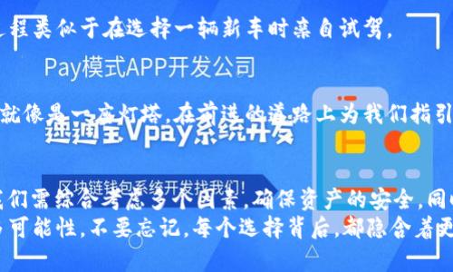 jiaoti揭开加密钱包的神秘面纱：为何用户纷纷选择这些钱包？/jiaoti  
加密钱包, 数字货币, 用户体验, 资产安全/guanjianci  

一、引言：数字时代的“口袋”  
在如今这个信息技术飞速发展的时代，加密货币如同地下河流，悄然流入每个人的生活。每一位投资者都需要一个可靠的“口袋”来装载他们的数字资产，而加密钱包便是这场金融革命中的必要工具。  
选择加密钱包，犹如挑选一把钥匙，打开的是未来的财富未来。那我们该如何在众多选择中找到最适合自己的加密钱包呢？  

二、什么是加密钱包？  
加密钱包是一个数字应用，它为用户提供了一个安全的空间来存储和管理他们的数字资产。这些资产可能是比特币、以太坊等各种加密货币，犹如一个现代人的“银行”，但却更像一个数字化的“珠宝盒”。  
加密钱包的类型多样，主要分为热钱包和冷钱包。热钱包就像是随身携带的信用卡，便捷但可能面临网络攻击的风险；而冷钱包则更像是藏在家里的金条，安全性极高，但不便于随时使用。  

三、用户最多的加密钱包的特点  
在浩如烟海的加密钱包中，哪些钱包拥有最多的用户呢？以下几个选择无疑是市场的宠儿：  

h41. Coinbase Wallet/h4  
作为世界上最大的加密货币交易平台之一，Coinbase Wallet以其用户友好的界面和强大的安全性吸引了大量用户。想象一下，你在一个阳光明媚的日子里，手握一杯咖啡，轻轻点开这个钱包，所有的资产一目了然。  

h42. MetaMask/h4  
MetaMask就像是一位深具魅力的导游，带领用户从区块链世界的入口走向更广阔的天地。其支持以太坊及ERC-20代币，为DeFi和NFT的兴起提供了有力的支持。  

h43. Trust Wallet/h4  
Trust Wallet则让人感觉如同在一家温馨的小店里，提供的多种币种和内置的去中心化交易所功能，使用户能够便捷地管理各类资产，同时保持隐私。  

h44. Ledger Nano S/X/h4  
如果说热钱包是现代的享乐主义者，那么Ledger的冷钱包便是谨慎的守护者。Ledger Nano S/X以其极高的安全性而著称，犹如一座防盗金库，为用户的资产提供最坚实的保护。  

四、用户选择加密钱包的原因  
用户选择加密钱包的原因多种多样，这里总结了几个主要因素：  

h41. 安全性/h4  
安全性无疑是用户最为关注的因素，就像是选鞋子时，最希望的就是穿着舒适又不易磨脚。许多加密钱包提供双重验证、私钥控制等安全措施，让用户在使用的过程中，底气十足。  

h42. 用户体验/h4  
当我们使用加密钱包时，操作的便捷性与流畅度极其重要。一个设计友好、页面简洁的钱包能够大大提升用户的使用体验。  

h43. 多币种支持/h4  
一个优质的加密钱包就像一场多元文化的盛宴，能够支持多种数字资产，才能满足不同用户的需求。在市场日新月异的今天，这一特色尤为重要。  

h44. 社区支持/h4  
良好的社区支持犹如一条温暖的纽带，可以为用户提供即时的帮助和交流。在了解和使用新功能时，用户会更倾向于选择有强大社区支持的钱包。  

五、如何选择适合自己的加密钱包？  
在选择加密钱包时，我们需要考虑多个维度，就像在选择一部相机时，需综合考虑像素、功能、尺寸等因素。以下是一些具体的选择指南：  

h41. 明确需求/h4  
首先要明确自己的需求，是否需要进行频繁交易，是否注重安全性，是否需要支持多种货币等。例如，若你是短期投机者，热钱包或许是你的最佳选择；而若你是长期投资者，那么冷钱包可能更适合你。  

h42. 研究钱包的安全性/h4  
确保选择具有良好安全记录的钱包，查看用户反馈和评论，了解是否有过安全事件。安全性是投资的保护伞，不容忽视。  

h43. 体验用户界面/h4  
亲自下载并体验钱包，观察其界面设计是否符合自己的使用习惯，操作是否简洁流畅，这一过程类似于在选择一辆新车时亲自试驾。  

h44. 关注开发团队和社区/h4  
选择那些有活跃开发团队和良好社区的加密钱包，从而获得及时的支持和更新。强大的社区就像是一座灯塔，在前进的道路上为我们指引方向。  

六、结论：拥抱数字未来  
加密钱包作为数字货币时代的“口袋”，扮演着至关重要的角色。在选择适合自己的钱包时，我们需综合考虑多个因素，确保资产的安全。同时，随着技术的不断进步，未来的加密钱包将更为智能化与便捷化。  
让我们怀着期待的心情，拥抱这个充满机遇和挑战的数字未来，像探索未知的宇宙，发现更多可能性。不要忘记，每个选择背后，都隐含着更深刻的意义与无限的可能。无论是投资，还是生活，加密钱包都将是我们不可或缺的伙伴。  