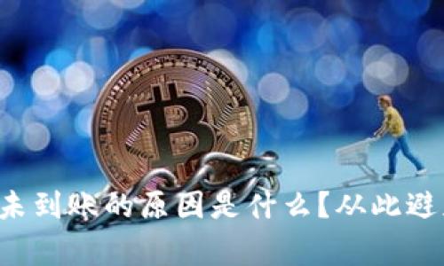 TP钱包转账未到账的原因是什么？从此避免常见错误！