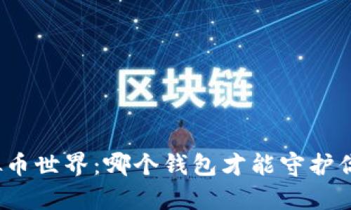 探索虚拟币世界：哪个钱包才能守护你的财富？