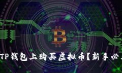 如何在TP钱包上购买虚拟币