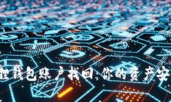 小狐狸钱包账户找回：你