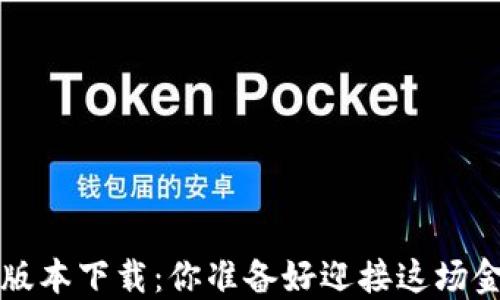 
最新K豆钱包版本下载：你准备好迎接这场金融革命了吗？