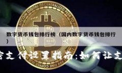 TP钱包免密支付设置指南：