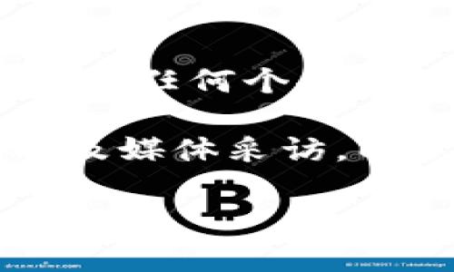 关于“区块链大佬钱包地址是什么”这个问题，需要注意的是，区块链上钱包地址通常是私密信息，任何个人或组织的具体钱包地址都不应随意公开或查询。钱包地址最重要的功能是保护用户的资产安全。

如果您对区块链或特定大佬在此领域的贡献感兴趣，您可以关注他们的公开活动、社交媒体以及媒体采访，以获取相关信息，而不是尝试查找具体的钱包地址。

如果您有关于区块链技术、特点、应用或其他相关问题，可以随时提出，我会尽量为您解答。