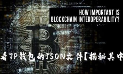 如何查看TP钱包的JSON文件？揭秘其中的秘密