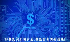 TP钱包闪兑确认后，钱款究
