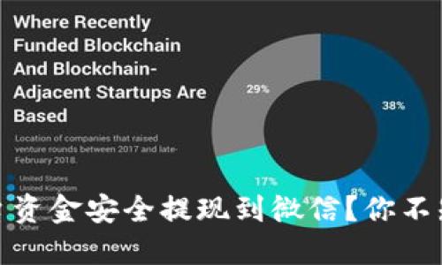 如何将虚拟币平台资金安全提现到微信？你不知道的技巧与风险