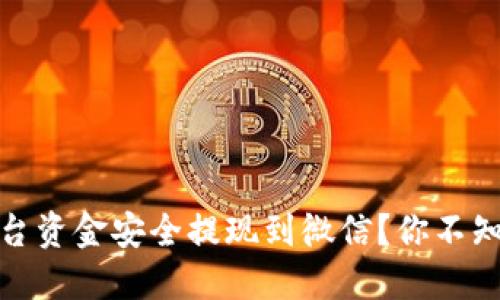 如何将虚拟币平台资金安全提现到微信？你不知道的技巧与风险