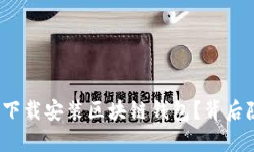 : 如何在手机上轻松下载安装区块链钱包？背后隐藏的秘密等你揭晓！