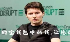 如何轻松提取购宝钱包中