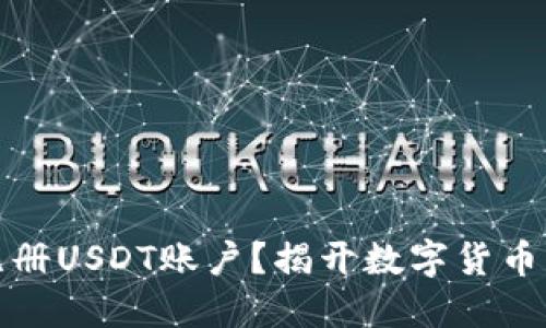 如何轻松注册USDT账户？揭开数字货币的神秘面纱