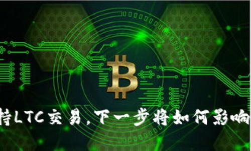 TP钱包支持LTC交易，下一步将如何影响你的投资？