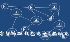 如何为您的数字货币硬钱