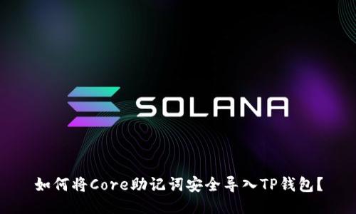 如何将Core助记词安全导入TP钱包？