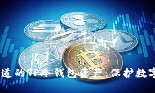 投资者必须知道的TP冷钱包资产：保护数字财富的秘密 