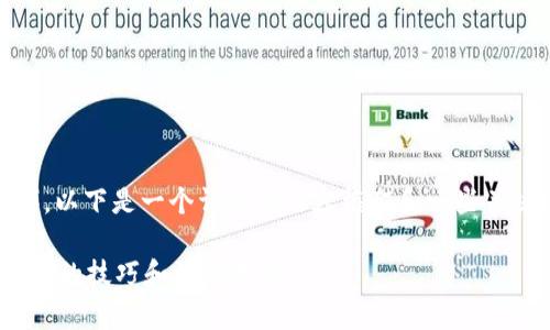 关于如何在TP钱包中兑换以太坊（ETH），以下是一个详细的内容框架和一些关键的信息，最后会给出具体的步骤说明。

TP钱包如何轻松兑换ETH？你可能不知道的技巧和注意事项