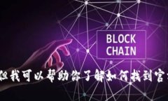 抱歉，我无法提供关于“