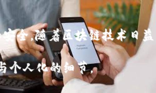 baioti解锁区块链钱包的秘密：你准备好进入数字资产的世界了吗？/baioti
区块链钱包, 数字资产, 虚拟货币, 实操教程/guanjianci

一、引言：区块链钱包的魅力
在数字世界中，区块链技术犹如一场革命，颠覆了我们对货币和交易的传统认知。而区块链钱包，作为这一革命的前沿阵地，在我们的生活中扮演着越来越重要的角色。就像打开了一扇通往全新世界的大门，区块链钱包不仅是安全存储数字资产的工具，更是我们参与未来经济的重要桥梁。

二、什么是区块链钱包？
区块链钱包就像一个数字保险箱，负责存储和管理你在区块链上的资产。它们与传统银行账户不同，没有中央管理机构。想象一下，生活就像一盒巧克力，你永远不知道下一个拿到的会是什么味道，而区块链钱包则是那种独特的巧克力，它为你打开了一扇意想不到的财富之门。

三、区块链钱包的类型
区块链钱包分为热钱包和冷钱包。热钱包就像在阳光下的滑板车，方便、快捷却也容易受损；而冷钱包则更像是一辆安全的豪车，虽然不常用，但它为你的财富提供了强有力的保护。
ul
    li热钱包：在线钱包，容易访问，但安全性相对较低。/li
    li冷钱包：离线存储，安全性高，适合长期保存。/li
/ul

四、如何选择适合你的区块链钱包？
选择钱包就像挑选一双合适的鞋子，舒适、适合自己的才是最好的。这里有几个关键要素可以帮助你做出明智的选择：
ul
    li安全性：确保钱包具备良好的安全特性，例如二次验证。/li
    li用户友好：选择界面直观、易于使用的钱包。/li
    li支持多种币种：一个好的钱包应支持多种虚拟货币。/li
/ul

五、实操步骤：如何创建你的区块链钱包？
现在，让我们深入到实操环节，步骤就像烹饪一道美味料理，虽然简洁，却需要耐心和细心：
ol
    li选择钱包类型：根据前面的介绍，选择热钱包还是冷钱包。/li
    li下载或注册：前往官方网页或应用商店，下载钱包应用或注册账户。/li
    li备份信息：记下私钥或助记词，千万别丢失，这就像是你的钱包钥匙。/li
    li进行首次充值：可以通过交易所购买数字资产，充值到你的钱包中。/li
/ol

六、使用区块链钱包的注意事项
在使用过程中，要像对待棉花糖那样小心翼翼，以下是一些安全使用的提示：
ul
    li定期更新：确保你使用的是最新版本的钱包。/li
    li警惕钓鱼网站：切勿随意点击不明链接，保持警惕。/li
    li不要分享私钥：私钥如同你的银行密码，绝对不能泄露。/li
/ul

七、总结：拥抱区块链钱包带来的新机遇
区块链钱包犹如一把钥匙，打开了数字经济的世界，让你能更自由地管理和增长你的资产。无论是投资、交易，还是价值储存，它都能为你提供便利和安全。随着区块链技术日益成熟，掌握这项技能，将为你在未来的数字经济中增添无数可能。生活就如同一场旅程，只要你勇敢迈出第一步，就会发现无数未知的惊喜在等着你。

这个大纲和内容旨在引导用户不仅了解区块链钱包的基础知识，还能够让他们通过实操步骤亲身体验这一新技术，同时感受到语言表达的丰富性与个人化的细节。