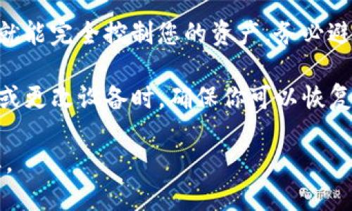 TP钱包密钥指的是在使用TP Wallet（Trust Wallet的一种）时所使用的私钥或助记词，这些密钥如同用户的数字资产的“钥匙”。在加密货币和区块链的世界中，密钥的安全性和完整性至关重要。

以下是对于TP钱包密钥一些重要的信息：

1. **私钥（Private Key）**：这是一个数字串，确保您对区块链上的钱包及其资产拥有完全的控制权。只要拥有私钥，您就可以访问和操作钱包中的资金。

2. **助记词（Mnemonic Phrase）**：这是由一组单词组成的短语，通常是12到24个单词，提供了对私钥的备份。使用助记词可以恢复您的钱包，确保即使设备丢失或损坏，您也能访问您的资产。

3. **安全性**：必须谨慎保护这些密钥。如果有人获取了您的私钥或助记词，他们就能完全控制您的资产。务必避免将这些信息分享给任何人或存储在容易被黑客攻击的地方。

4. **备份与恢复**：在创建TP钱包时，务必做好密钥和助记词的备份。在进行交易或更改设备时，确保你可以恢复钱包。

在TP钱包中，密钥的角色不可或缺，理解其重要性对于保护您的加密资产至关重要。