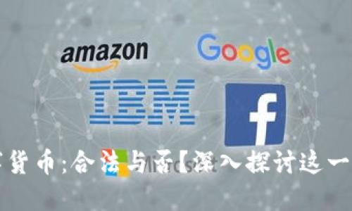 冷钱包数字货币：合法与否？深入探讨这一悬念的背后