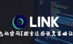 你是否忘记了TP钱包的密码