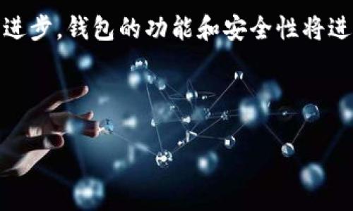 区块链技术的广泛应用促使了数字资产管理的重要性，其中钱包的选择更是不可忽视。以下是区块链中常见的钱包分类及其特点，帮助用户了解不同类型的钱包模型和其适用场景。

### 1. 热钱包与冷钱包

#### 热钱包
热钱包是指连接至互联网的钱包，适合频繁交易和方便快捷的使用。用户可以随时通过电脑或手机访问和管理自己的数字资产。例如：
- **在线钱包**：例如Coinbase、Binance等平台提供的钱包，用户可以直接在其网站或APP上进行交易。
- **移动钱包**：如Trust Wallet或MetaMask等，允许用户在手机上随时随地查看和管理资产。

#### 冷钱包
冷钱包则是指离线的钱包，主要用于长时间存储数字资产，安全性更高。常见的冷钱包包括：
- **硬件钱包**：如Ledger、Trezor等，用户需要将硬件设备连接到电脑进行交易。
- **纸钱包**：通过打印私钥和公钥的方式保存，安全性高，但使用不便。

### 2. 钱包的私钥与安全性

在区块链世界中，私钥是获取并管理数字资产的重要凭证。无私钥便无资产，选择安全的钱包尤为关键。私钥的安全存储方式可以分为：
- **助记词**：一种通过一系列单词生成私钥的方式，用户只需记住这几个单词即可恢复钱包。
- **加密**：将私钥进行加密存储，可以增加安全性，但需牢记解密密码。

### 3. 异构钱包与多链支持

随着区块链项目的增多，投资者可能会在多个链上进行投资。异构钱包如它们为用户提供多链支持，允许用户在不同的区块链环境中进行资产管理。例如：
- **Coinomi**：一个多链支持的钱包，用户可以在一个钱包中管理比特币、以太坊及其它数字资产。
- **Exodus**：用户友好，支持多种加密货币，并提供内置交易功能。

### 4. 选择钱包的因素

选择最适合自己的钱包时，可以考虑以下因素：
- **安全性**：钱包的安全性是投资者最关注的问题，建议选择知名度高、安全措施完善的钱包。
- **使用便捷性**：根据自己的使用习惯选择易于操作的钱包类型。
- **费用**：一些钱包可能存在交易费用，了解清楚费用结构后再选择。
- **社区支持与更新频率**：活跃的开发和更新意味着钱包的功能和安全性能得到保障。

### 5. 未来展望

随着区块链技术的持续发展，钱包的使用也在不断演进。我们可能会看到更多创新钱包的出现，它们将更加注重用户体验、跨链交易的便利性和安全性。 

区块链钱包是管理数字资产的关键，不同类型的钱包适用于不同需求的用户。选择合适的钱包，不仅能提高交易便利性，打造安全的资产管理体系，更可为您在数字经济的新时代中保驾护航。

### 结尾

在这个数字化和去中心化的时代，选择正确的钱包不仅是对资产的管理，更是对未来的一种投资。随着技术的不断进步，钱包的功能和安全性将进一步提升，用户将能更好地享受区块链带来的各种红利。希望以上内容能帮助你在选择钱包时做出更明智的决策。

---

如果你还有其他关于区块链钱包的问题，欢迎提问！