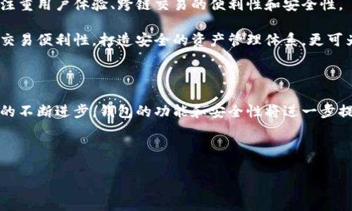 区块链技术的广泛应用促使了数字资产管理的重要性，其中钱包的选择更是不可忽视。以下是区块链中常见的钱包分类及其特点，帮助用户了解不同类型的钱包模型和其适用场景。

### 1. 热钱包与冷钱包

#### 热钱包
热钱包是指连接至互联网的钱包，适合频繁交易和方便快捷的使用。用户可以随时通过电脑或手机访问和管理自己的数字资产。例如：
- **在线钱包**：例如Coinbase、Binance等平台提供的钱包，用户可以直接在其网站或APP上进行交易。
- **移动钱包**：如Trust Wallet或MetaMask等，允许用户在手机上随时随地查看和管理资产。

#### 冷钱包
冷钱包则是指离线的钱包，主要用于长时间存储数字资产，安全性更高。常见的冷钱包包括：
- **硬件钱包**：如Ledger、Trezor等，用户需要将硬件设备连接到电脑进行交易。
- **纸钱包**：通过打印私钥和公钥的方式保存，安全性高，但使用不便。

### 2. 钱包的私钥与安全性

在区块链世界中，私钥是获取并管理数字资产的重要凭证。无私钥便无资产，选择安全的钱包尤为关键。私钥的安全存储方式可以分为：
- **助记词**：一种通过一系列单词生成私钥的方式，用户只需记住这几个单词即可恢复钱包。
- **加密**：将私钥进行加密存储，可以增加安全性，但需牢记解密密码。

### 3. 异构钱包与多链支持

随着区块链项目的增多，投资者可能会在多个链上进行投资。异构钱包如它们为用户提供多链支持，允许用户在不同的区块链环境中进行资产管理。例如：
- **Coinomi**：一个多链支持的钱包，用户可以在一个钱包中管理比特币、以太坊及其它数字资产。
- **Exodus**：用户友好，支持多种加密货币，并提供内置交易功能。

### 4. 选择钱包的因素

选择最适合自己的钱包时，可以考虑以下因素：
- **安全性**：钱包的安全性是投资者最关注的问题，建议选择知名度高、安全措施完善的钱包。
- **使用便捷性**：根据自己的使用习惯选择易于操作的钱包类型。
- **费用**：一些钱包可能存在交易费用，了解清楚费用结构后再选择。
- **社区支持与更新频率**：活跃的开发和更新意味着钱包的功能和安全性能得到保障。

### 5. 未来展望

随着区块链技术的持续发展，钱包的使用也在不断演进。我们可能会看到更多创新钱包的出现，它们将更加注重用户体验、跨链交易的便利性和安全性。 

区块链钱包是管理数字资产的关键，不同类型的钱包适用于不同需求的用户。选择合适的钱包，不仅能提高交易便利性，打造安全的资产管理体系，更可为您在数字经济的新时代中保驾护航。

### 结尾

在这个数字化和去中心化的时代，选择正确的钱包不仅是对资产的管理，更是对未来的一种投资。随着技术的不断进步，钱包的功能和安全性将进一步提升，用户将能更好地享受区块链带来的各种红利。希望以上内容能帮助你在选择钱包时做出更明智的决策。

---

如果你还有其他关于区块链钱包的问题，欢迎提问！