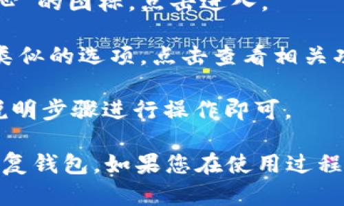 关于TP钱包的恢复功能，您可以按照以下步骤来找到相关设置：

1. **打开TP钱包**：首先，在手机上找到并打开TP钱包应用程序。

2. **进入设置菜单**：通常在应用的首页，您可以找到一个“设置”或“个人中心”的图标，点击进入。

3. **查找恢复功能**：在设置菜单中，您可能会看到“冷钱包”、“恢复钱包”或类似的选项。点击查看相关功能。

4. **按照提示进行操作**：如果您找到了恢复功能的选项，按照应用提供的说明步骤进行操作即可。

建议您在使用此功能之前，确保已经备份了钱包的助记词或私钥，以便顺利恢复钱包。如果您在使用过程中遇到任何问题，可以参考TP钱包的官方帮助文档或联系客服获取更多支持。