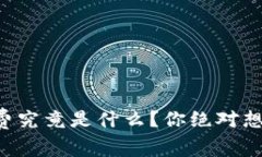 区块链钱包转账费究竟是