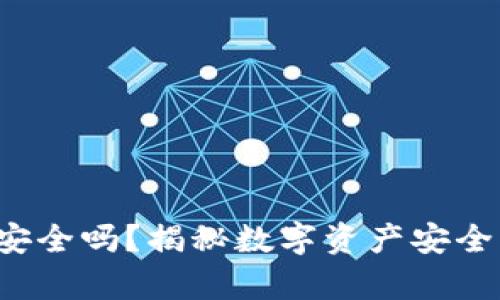 Web3钱包安全吗？揭秘数字资产安全背后的真相