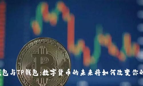 “火币钱包与TP钱包：数字货币的未来将如何改变你的生活？”
