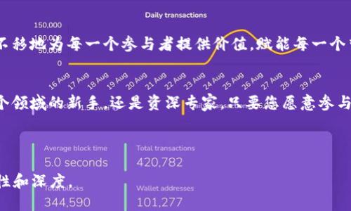 baioti区块链交流社区：你究竟能收获什么？/baioti  
区块链, 交流社区, 数字货币, 技术分享/guanjianci

引言：区块链与交流的碰撞  
在这个数字化、网络化的时代，区块链技术如同一阵春风，吹拂着各行各业，重塑我们的生活。区块链不仅仅是一种技术，更是一种思想，一种新的交流方式。而在这片新兴的蓝海中，区块链交流社区如星星般璀璨，吸引了无数科技爱好者和投资者的目光。本文将带您走进这个神秘的领域，揭示隐藏在区块链交流社区中的价值与机遇。

一、区块链交流社区的定义与作用  
区块链交流社区，顾名思义，是一个围绕区块链技术、数字货币、去中心化等话题进行交流、分享和学习的平台。就像一只大网，将来自不同地区、不同专业背景的人们紧密地联系在一起。在这个社区中，每个人都像是独特的音符，共同谱写出和谐美妙的乐章。

二、为何选择加入区块链交流社区  
加入区块链交流社区就像打开一扇通往新世界的大门，里面充满了未知的机会和潜力。以下是您加入这个社区的原因：  
ul  
li分享知识：在这里，您可以获取到最新的区块链技术和市场动态，结识志同道合的朋友，分享彼此的经验和观点。/li  
li拓宽视野：交流社区聚集了各个领域的人才，您可以接触到不同的行业见解，扩展自己的视野，找到新的合作机会。/li  
li激发创新：在思想的碰撞中，往往会诞生出新颖而独特的观点和创意，引导您进入更深层次的思考。/li  
li获取投资灵感：对于投资者而言，区块链交流社区是一个获取投资信息、了解市场动向的绝佳平台。/li  
/ul

三、区块链交流社区的特点  
区块链交流社区就像一杯咖啡，浓郁且富有层次，带给您不同的体验。具体特点主要体现在：  
ul  
li去中心化：任何人都可以参与，无需依赖特定的机构和中介，建立在共同信任之上。/li  
li匿名性：用户可以自由表达观点，而不必担心个人信息的泄露，减少了沟通的障碍。/li  
li实时性：信息的传播和交流速度极快，让用户随时随地获取最新的信息和动态。/li  
li多样性：无论您是行业专家还是新手小白，都能在这里找到适合自己交流的空间。/li  
/ul

四、如何有效参与区块链交流社区  
参与区块链交流社区，就像进入一个大型的聚会，关键在于如何让自己引人注目：  
ul  
li积极发言：分享您的见解与知识，提问与讨论，增加自己的曝光度。/li  
li善用资源：利用社区提供的学习文档、视频教程和在线课程，提升自己的专业技能。/li  
li建立联系：扩大社交圈，积极结识社区内的其他成员，互相学习和支持。/li  
li拥抱变化：保持敏感的嗅觉，跟随行业变化，及时调整自己的发展策略。/li  
/ul

五、成功案例：区块链交流社区中的优秀实践  
在区块链交流社区中，涌现出许多成功的案例，如某些新兴项目通过社区的支持获得了初期的用户基础和资金支持，这些故事如同灯塔，指引着后来者的道路。例如，一位开发者通过在社区分享其开源项目，成功吸引了众多开发者共同参与，最终推动了项目的成功上市。

六、区块链交流社区的未来展望  
随着区块链技术的不断发展，交流社区也将会迎来更多的机遇与挑战。未来，社区将继续成为知识传播、创新孵化和商业合作的重要平台，坚定不移地为每一个参与者提供价值，赋能每一个梦想。

七、结语：与区块链共成长  
生活就像一场旅行，而区块链交流社区则是这场旅行中的一段美妙插曲。在这个社区中，我们可以共同学习，分享和成长。无论您是刚刚踏入这个领域的新手，还是资深专家，只要您愿意参与，总能收获意想不到的惊喜和成就。让我们在这个充满机遇的区块链交流社区中，携手共创未来！

请继续探索，了解更多区块链交流社区的精彩内容，找到适合自己的平台和伙伴，开启您的区块链之旅吧！  

此内容大纲和相关段落可进一步扩展至2800个字，通过根据每个小节深入探讨，加入更多行业案例、技术解读和用户故事等，确保信息的丰富性和深度。