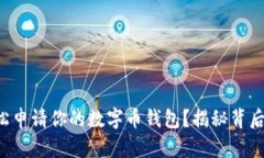 如何轻松申请你的数字币