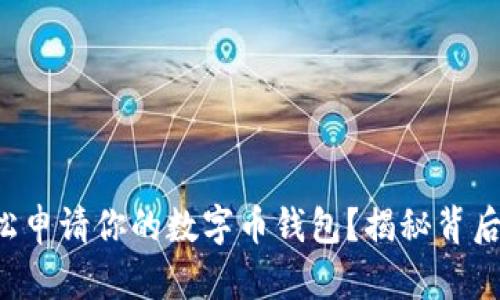 如何轻松申请你的数字币钱包？揭秘背后的秘密！