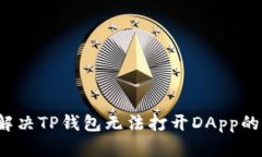 如何解决TP钱包无法打开