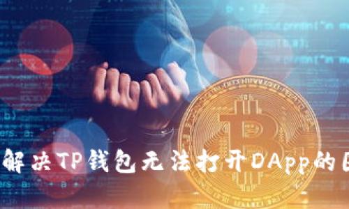 如何解决TP钱包无法打开DApp的困扰？
