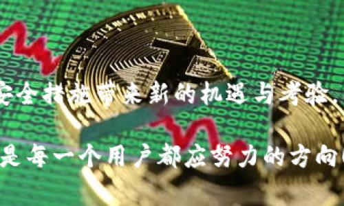   数字钱包安全性：如何在数字金融世界中保护你的资产？ / 

 guanjianci 数字钱包, 安全性, 资产保护, 数字金融 /guanjianci 

引言：数字钱包的崛起与挑战

在这个信息技术飞速发展的时代，数字钱包已成为我们日常金融生活中的重要一环。就像一把金钥匙，它为我们打开了通往虚拟财富的大门，然而，伴随而来的安全风险也不容忽视。如何才能在数字金融的时代，安全地守护我们的资产呢？

数字钱包的定义与类型

数字钱包，顾名思义，就是一种储存和管理电子货币的工具。它的工作原理类似于传统的钱包，只不过它没有物理形态，而是以软件的形式存在。数字钱包通常分为热钱包和冷钱包，热钱包在线存储，便捷但相对安全性较低；而冷钱包则是离线存储，安全性高但使用不够便捷。

生活中的数字钱包：便捷与风险并存

就像生活中的调料，数字钱包为我们的消费和支付带来了无尽的便利，然而，如果不小心也可能会“过量”，引发一系列的安全问题。想象一下，你的虚拟资产如同一个装满金币的宝箱，然而这个宝箱的钥匙却不慎落入他人之手，那将会是一场灾难。

数字钱包的安全隐患

在数字钱包的使用过程中，安全隐患无处不在。网络诈骗、黑客攻击和恶意软件都是潜伏在我们身边的敌人。比如，当你在网络上购物或转账时，就如同跨越一座看似平坦的桥，但这座桥上可能隐藏着不易察觉的裂缝，一旦失足，后果不堪设想。

如何提升数字钱包的安全性

要想保护自己的资产，就像给宝箱上锁一样，必须采取有效的防范措施。以下是一些可以提升数字钱包安全性的方法：

h41. 开启双重身份验证/h4
双重身份验证就像是在宝箱上加上一道额外的锁，增加了破解的难度。通过手机短信或邮箱验证，能够有效降低账户被盗的风险。

h42. 定期更换密码/h4
想象一下：你每天都能换上新的衣服，这不仅让你看起来更精神，也能有效防止他人的窥视。因此，定期更新密码是一种智能的资产防护措施。

h43. 选择信誉好的平台/h4
挑选数字钱包服务时，就像在市集上挑选新鲜的食材，口碑和信誉非常关键。选择那些经过验证、评价优良的平台，能够为你的资产架起一道安全屏障。

h44. 备份数据/h4
数据备份就像把宝藏藏在多个地方，能确保即使一个地方被盗，还有其他地点的安全保障。定期备份你的数字钱包信息，能够在意外发生时，最大限度地保护你的资金。

文化视角下的数字钱包

在许多文化中，财富和安全密切相关。例如，在中国文化中，存钱和保留财富是每个家庭的传统美德。数字钱包的出现，正是这一传统的延续与创新。人们希望通过这种方式，不仅能持有财富，还能在瞬息万变的市场中灵活应对。

总结：安全与便利的平衡

在数字钱包快速发展的今天，安全性与便利性似乎是一对矛盾体。我们要在享受便捷的同时，也不能忽视安全的重要性。在这条数字金融的道路上，只有时刻保持警惕，才能让我们的资产如同一棵茁壮成长的大树，根深叶茂。

当数字钱包如雨后春笋般普及时，安全意识的提升也是每一位用户的责任。采取适当的安全措施，既是对自己资产的保护，也是对整个数字金融生态的负责任态度。

未来展望：数字钱包的安全新方向

展望未来，随着科技的发展，数字钱包的安全性还会面临新的挑战。例如，量子计算和区块链技术的普及可能会给现有的安全措施带来新的机遇与考验。因此，持续关注行业动态、学习新技术，才能在数字资产的护航中立于不败之地。

生活如同一场长跑，数字钱包在其中扮演着重要的角色。为了在这场赛道上走得更远、更稳，提升我们的安全意识与技能，是每一个用户都应努力的方向！