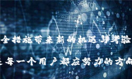   数字钱包安全性：如何在数字金融世界中保护你的资产？ / 

 guanjianci 数字钱包, 安全性, 资产保护, 数字金融 /guanjianci 

引言：数字钱包的崛起与挑战

在这个信息技术飞速发展的时代，数字钱包已成为我们日常金融生活中的重要一环。就像一把金钥匙，它为我们打开了通往虚拟财富的大门，然而，伴随而来的安全风险也不容忽视。如何才能在数字金融的时代，安全地守护我们的资产呢？

数字钱包的定义与类型

数字钱包，顾名思义，就是一种储存和管理电子货币的工具。它的工作原理类似于传统的钱包，只不过它没有物理形态，而是以软件的形式存在。数字钱包通常分为热钱包和冷钱包，热钱包在线存储，便捷但相对安全性较低；而冷钱包则是离线存储，安全性高但使用不够便捷。

生活中的数字钱包：便捷与风险并存

就像生活中的调料，数字钱包为我们的消费和支付带来了无尽的便利，然而，如果不小心也可能会“过量”，引发一系列的安全问题。想象一下，你的虚拟资产如同一个装满金币的宝箱，然而这个宝箱的钥匙却不慎落入他人之手，那将会是一场灾难。

数字钱包的安全隐患

在数字钱包的使用过程中，安全隐患无处不在。网络诈骗、黑客攻击和恶意软件都是潜伏在我们身边的敌人。比如，当你在网络上购物或转账时，就如同跨越一座看似平坦的桥，但这座桥上可能隐藏着不易察觉的裂缝，一旦失足，后果不堪设想。

如何提升数字钱包的安全性

要想保护自己的资产，就像给宝箱上锁一样，必须采取有效的防范措施。以下是一些可以提升数字钱包安全性的方法：

h41. 开启双重身份验证/h4
双重身份验证就像是在宝箱上加上一道额外的锁，增加了破解的难度。通过手机短信或邮箱验证，能够有效降低账户被盗的风险。

h42. 定期更换密码/h4
想象一下：你每天都能换上新的衣服，这不仅让你看起来更精神，也能有效防止他人的窥视。因此，定期更新密码是一种智能的资产防护措施。

h43. 选择信誉好的平台/h4
挑选数字钱包服务时，就像在市集上挑选新鲜的食材，口碑和信誉非常关键。选择那些经过验证、评价优良的平台，能够为你的资产架起一道安全屏障。

h44. 备份数据/h4
数据备份就像把宝藏藏在多个地方，能确保即使一个地方被盗，还有其他地点的安全保障。定期备份你的数字钱包信息，能够在意外发生时，最大限度地保护你的资金。

文化视角下的数字钱包

在许多文化中，财富和安全密切相关。例如，在中国文化中，存钱和保留财富是每个家庭的传统美德。数字钱包的出现，正是这一传统的延续与创新。人们希望通过这种方式，不仅能持有财富，还能在瞬息万变的市场中灵活应对。

总结：安全与便利的平衡

在数字钱包快速发展的今天，安全性与便利性似乎是一对矛盾体。我们要在享受便捷的同时，也不能忽视安全的重要性。在这条数字金融的道路上，只有时刻保持警惕，才能让我们的资产如同一棵茁壮成长的大树，根深叶茂。

当数字钱包如雨后春笋般普及时，安全意识的提升也是每一位用户的责任。采取适当的安全措施，既是对自己资产的保护，也是对整个数字金融生态的负责任态度。

未来展望：数字钱包的安全新方向

展望未来，随着科技的发展，数字钱包的安全性还会面临新的挑战。例如，量子计算和区块链技术的普及可能会给现有的安全措施带来新的机遇与考验。因此，持续关注行业动态、学习新技术，才能在数字资产的护航中立于不败之地。

生活如同一场长跑，数字钱包在其中扮演着重要的角色。为了在这场赛道上走得更远、更稳，提升我们的安全意识与技能，是每一个用户都应努力的方向！