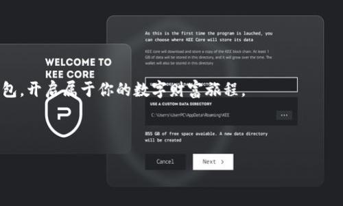   2024年最值得信赖的加密钱包软件，你准备好迎接数字货币的未来了吗？ / 

 guanjianci 加密钱包, 数字货币, 区块链, 钱包软件 /guanjianci 

### 内容主体大纲

1. **引言**  
   - 简述加密货币的普及背景  
   - 引入加密钱包的重要性

2. **加密钱包的概述**  
   - 什么是加密钱包？  
   - 加密钱包的种类（热钱包 vs 冷钱包）  
   - 加密钱包的基本功能

3. **国内可用的加密钱包软件推荐**  
   - 3.1. 比特币钱包（如：比特派）  
     - 功能特色  
     - 用户体验  
   - 3.2. 以太坊钱包（如：imToken）  
     - 功能特色  
     - 用户体验  
   - 3.3. 法币钱包（如：火币钱包）  
     - 功能特色  
     - 用户体验  
   - 3.4. 多币种钱包（如：Trust Wallet）  
     - 功能特色  
     - 用户体验  

4. **选择合适加密钱包的要素**  
   - 安全性的考虑  
   - 易用性与界面设计  
   - 客服与社区支持

5. **使用加密钱包的小贴士**  
   - 如何安全存储私钥  
   - 交易过程中的注意事项  

6. **未来的发展趋势**  
   - 区块链技术与加密钱包的结合  
   - 法规与市场的影响  
   - 用户需求的变化  

7. **总结**  
   - 重申加密钱包对数字货币的影响  
   - 鼓励用户尝试并深入了解加密钱包

### 正文内容

引言
在这个数字化飞速发展的时代，加密货币如雨后春笋般涌现，逐渐成为一种新兴的投资工具和消费方式。随着越来越多的普通用户开始接触和投资加密货币，保护和管理这些数字资产的需求也愈发显得重要。此时，加密钱包的作用便不言而喻。它不仅是用户储存、管理资产的工具，也能帮助用户参与到这个新兴的货币生态中。在接下来的内容中，我们将深入探讨国内可用的加密钱包软件，以及如何选择最适合自己的钱包。

加密钱包的概述
首先，我们需要了解什么是加密钱包。简单来说，加密钱包是用来存储和管理加密货币的应用程序或硬件设备。可以将它们比作现实生活中的钱包，里面装着我们的现金和信用卡，而加密钱包则是我们数字财富的守护者。

加密钱包可以分为两种主要类型：热钱包和冷钱包。热钱包是指始终连接到互联网的加密钱包，便于用户随时随地进行交易。它们就像你随身携带的钱包，方便但相对更容易受到黑客攻击；而冷钱包则是离线存储的加密钱包，类似于银行保险箱，安全性高却使用不够灵活。

国内可用的加密钱包软件推荐
国内市场上有许多加密钱包软件可供用户选择，每一款都有其独特的功能和优缺点。在这里，我们将推荐几个值得关注的加密钱包软件。

3.1 比特币钱包（如：比特派）
比特派是一款功能强大的比特币钱包，用户界面友好，非常适合初学者使用。它不仅支持比特币的存储与交易，还有多种安全保护措施，如多重签名等。无论是发送还是接收比特币，比特派都能提供顺畅的体验，猶如在咖啡厅享受一杯精致的拿铁。

3.2 以太坊钱包（如：imToken）
imToken是一款功能全面的以太坊钱包，因其良好的安全性和用户体验受到不少用户欢迎。与比特派相比，imToken不仅支持以太坊，还支持各种ERC20代币的管理，功能可谓丰富多彩。想象一下，一座巨型购物中心，里边应有尽有，用户可以随心所欲地挑选自己喜爱的商品。

3.3 法币钱包（如：火币钱包）
火币钱包作为一家知名的加密货币交易平台推出的钱包工具，注重用户的法币交易体验。该钱包支持用户通过法币直接购买加密货币，非常适合刚接触加密货币的用户。就像乘坐一辆安全舒适的出租车，带你轻松到达目的地。

3.4 多币种钱包（如：Trust Wallet）
Trust Wallet是一款相对年轻但迅速崛起的多币种钱包，支持多种加密货币的存储和管理。用户可以在同一个钱包中管理多种数字资产，功能极其强大。它的多功能性就如同一间绚烂的万花筒，让用户在数字货币的世界中体验到更多的可能。

选择合适加密钱包的要素
选择适合的加密钱包不亚于选择一间舒适的家。在做决定前，我们需考虑几个重要因素。

首先是安全性。加密钱包正如护航千里航行的船，安全是最为重要的保障。我们必须确保选择的钱包具备足够的安全措施，如两步验证、私钥加密等。

其次是易用性和界面设计。用户友好的界面能够帮助用户在复杂的操作中找到最简单的解决方案，正如生活中的导航软件，让我们在路上不再迷惘。

最后，客服与社区支持也是选择钱包时需要考虑的重要因素。一个成熟的社区能够为用户提供咨询和帮助，让用户在遇到问题时能快速得到解决，就如同在外打拼时有可靠的朋友相伴。

使用加密钱包的小贴士
在使用加密钱包的过程中，安全是永远的主题。首先，请务必妥善保存自己的私钥，它就如同银行里的密码，失而复得的希望几乎为零。

在进行交易时，一定要仔细确认收款地址，避免由于疏忽而导致资产损失。就像在签署重要合同前，我们会反复核对各项条款，以确保万无一失。

未来的发展趋势
随着区块链技术的不断发展，加密钱包也将迎来更多的新机遇。例如，未来许多钱包可能会融入更多的金融服务，如借贷、理财等功能，真正成为用户的“数字银行”。

与此同时，国家对数字货币的监管政策也将影响加密钱包的发展方向。作为用户，我们需要耐心关注行业动态，随时调整自己的使用习惯与投资策略。

总结
通过以上的梳理和推荐，希望能帮助到即将踏入数字货币世界的你。加密钱包不仅是储存资产的工具，更是你通往数字经济未来的重要门户。在这条道路上，愿你能找到最适合自己的那款钱包，开启属于你的数字财富旅程。

---

以上是关于国内可用的加密钱包软件的详细介绍及相关建议，帮助用户更好地理解加密钱包的重要性及使用方法。希望本文内容能够引发更多的讨论，继续为用户提供有价值的信息。