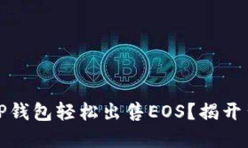 如何通过TP钱包轻松出售EOS？揭开背后的秘密