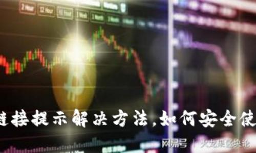 TP钱包恶意链接提示解决方法，如何安全使用加密钱包？