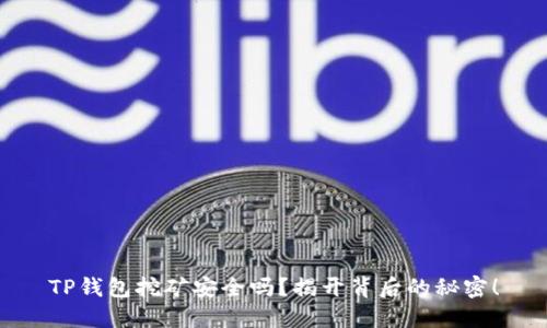 TP钱包挖矿安全吗？揭开背后的秘密！